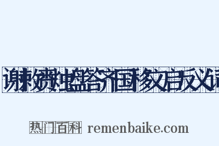 谢敕赉烛盘答齐国移文启反义词是什么意思的图片
